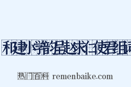 和建小学韵呈赵求仁使君组词是什么意思的图片